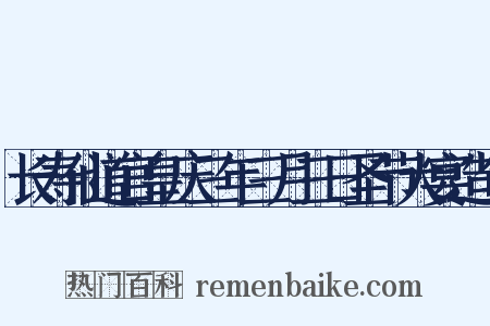长寿仙道宫皇庆三年三月三日圣节大宴造句是什么意思的图片